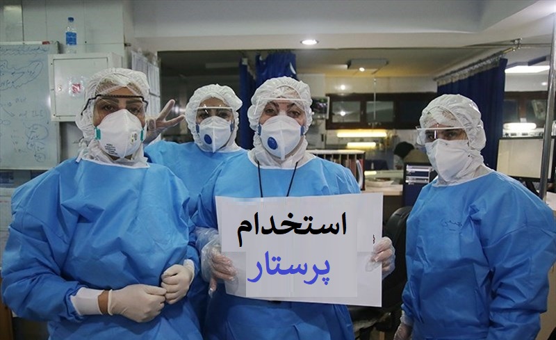 خبر خوش برای نیروهای شرکتی وزارت بهداشت/صدور مجوز جذب 3 هزار پرستار