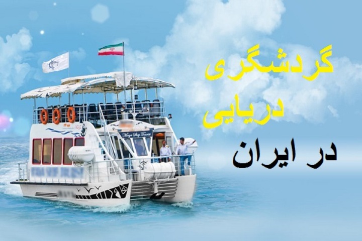 گردشگری دریایی ظرفیت مغفول مانده در ایران