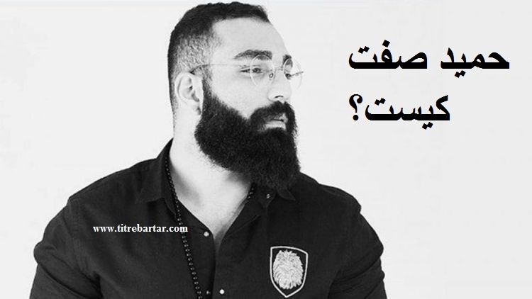 ماجرای دستگیری حمید صفت رپر معروف+اتهامات