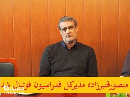 آشنایی با منصور قنبرزاده دبیرکل فدراسیون فوتبال