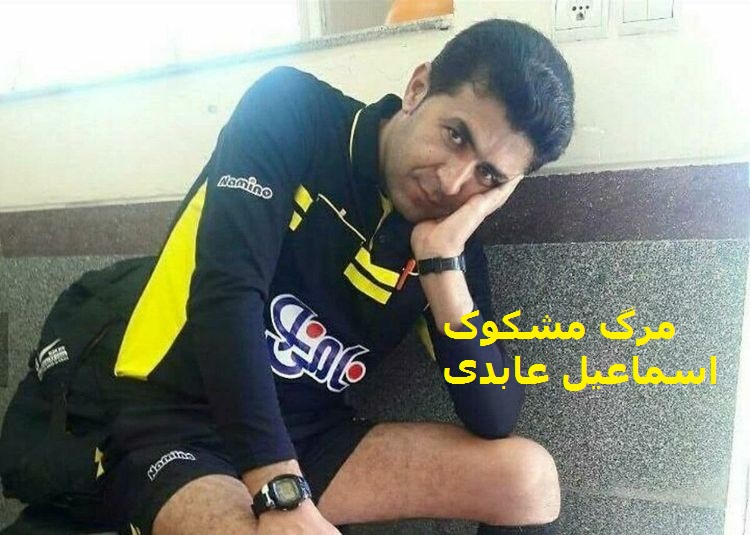 ماجرای خودکشی اسماعیل عابدی داور فوتبال