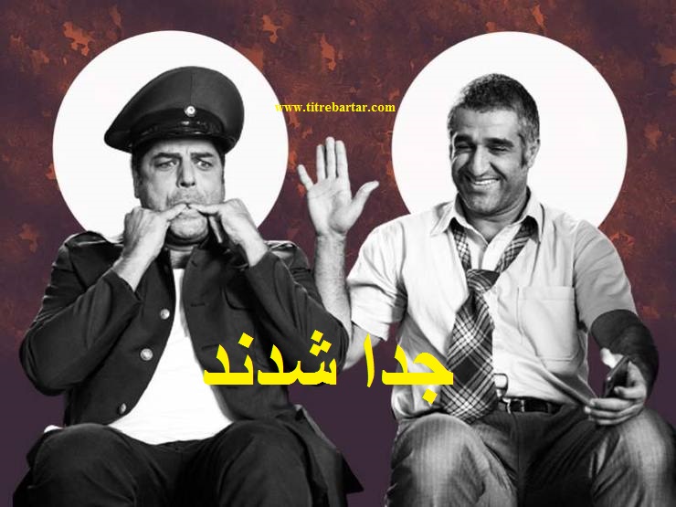 ماجرای جدایی زوج معروف فیلم‌ های کمدی سینمای ایران