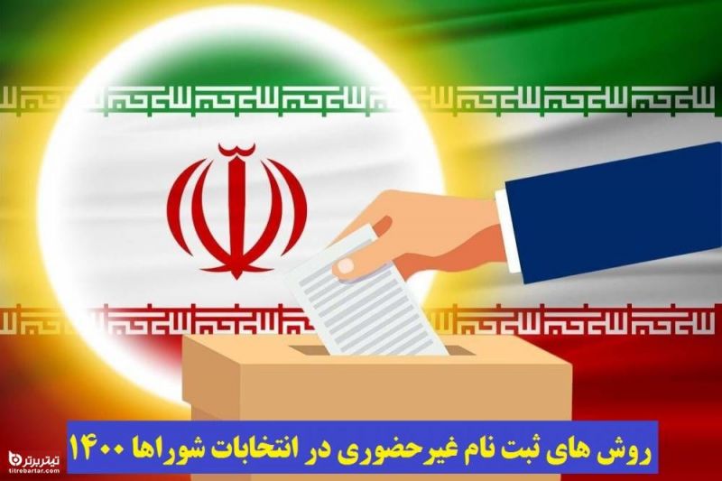 فیلم| شرایط ثبت نام الکترونیکی انتخابات شوراها 1400