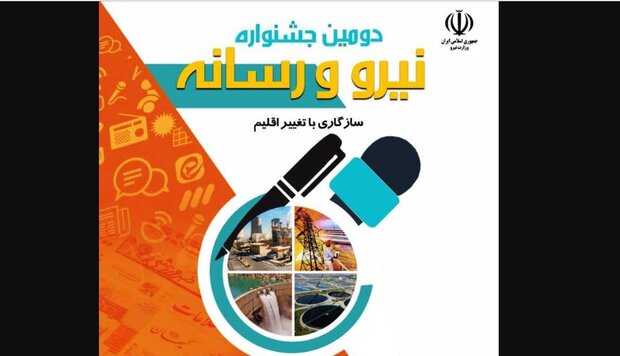 برگزاری دومین جشنوارده نیرو و رسانه در اصفهان