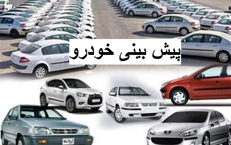 پیش بینی قیمت خودرو در مهر 99