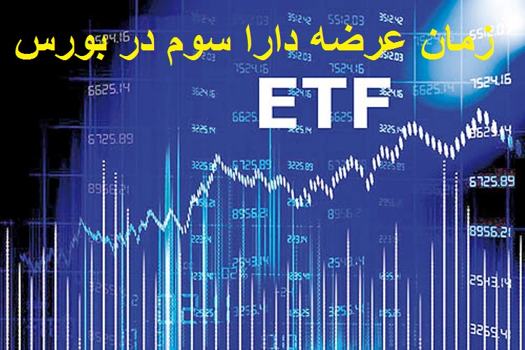 زمان عرضه سومین صندوق ETF دولتی در بورس