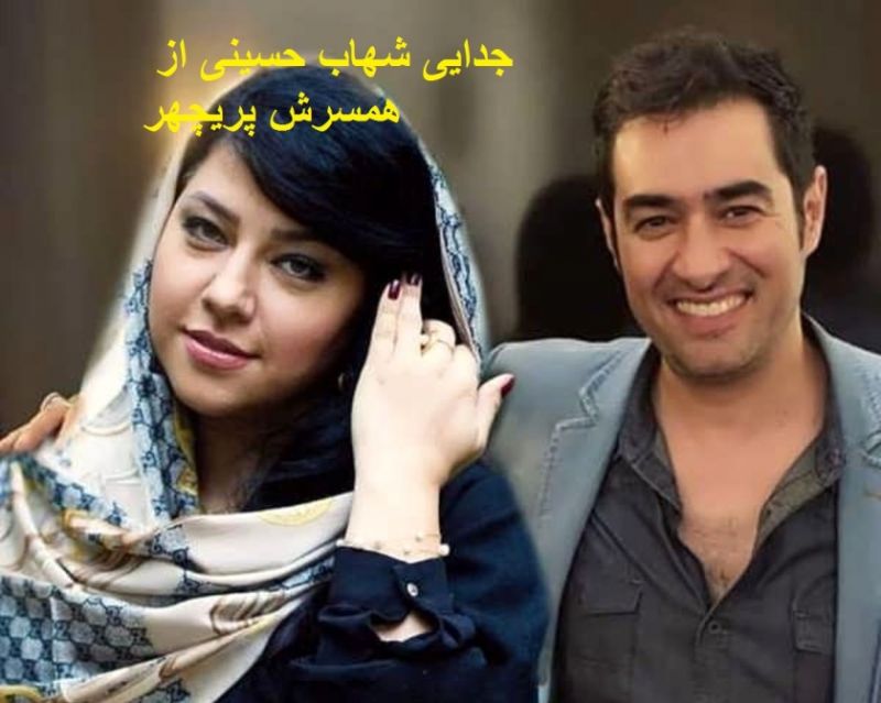ماجرای جدایی شهاب حسینی از همسرش پریچهر