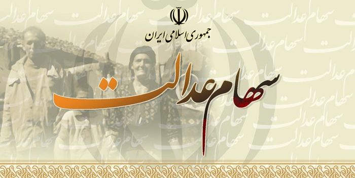 سهامداران عدالت بخوانند: