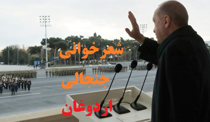فیلم|ماجرای شعرخوانی اردوغان در باکو+واکنش ها
