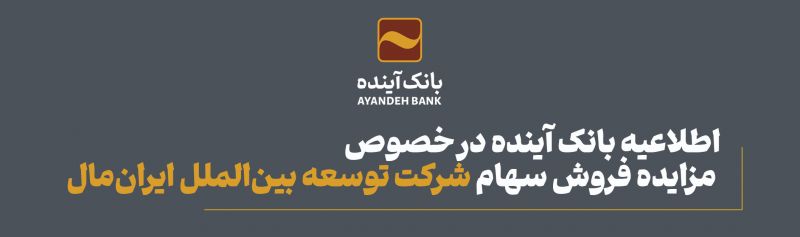 اطلاعیه بانک آینده در خصوص مزایده فروش سهام شرکت توسعه بین الملل ایران مال