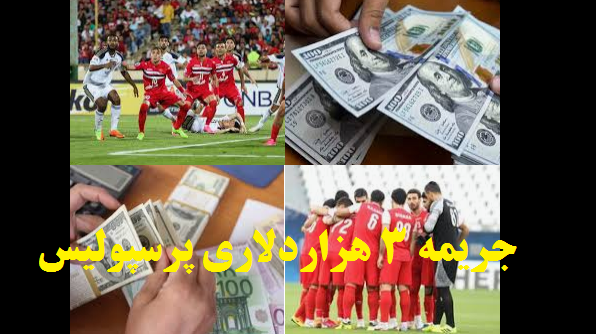 جزئیات شکایت النصر برای حذف پرسپولیس از لیگ قهرمانان