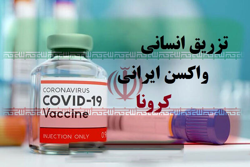 فیلم|آیا واکسن کرونای ایرانی عوارض دارد؟+نحوه تهیه