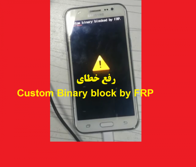 فیلم| رفع خطای Custom Binary block by FRP Lock در گوشی+آموزش