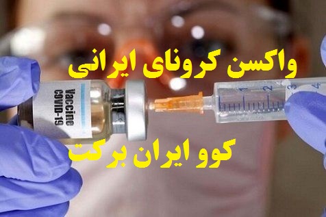 آشنایی با واکسن کرونای ایرانی کوو ایران برکت