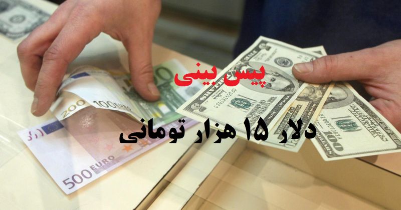 پیش بینی دلار 15 هزارتومانی در بهمن 99