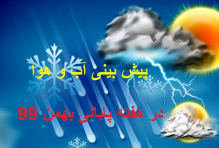 پیش بینی وضعیت آب و هوا در هفته پایانی بهمن 99