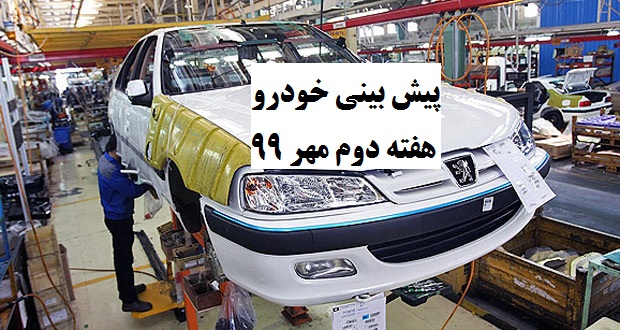 پیش بینی قیمت خودرو در هفته دوم مهر 99