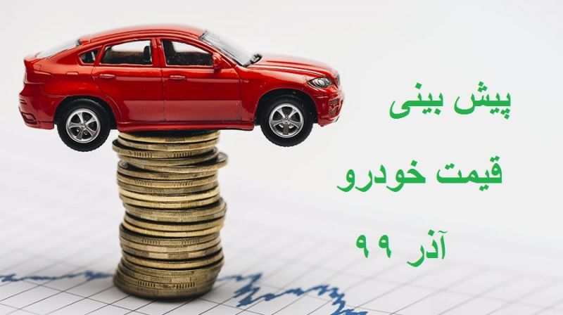 پیش بینی قیمت خودرو در هفته دوم آذر99