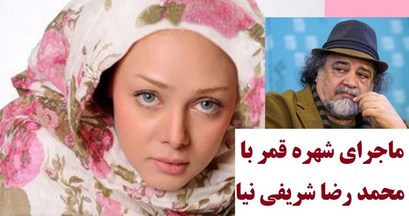 فیلم| ماجرای لایو شهره قمر بر علیه محمدرضا شریفی نیا