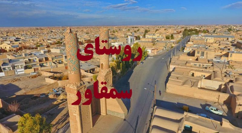 آشنایی با روستای سمقاور پایتخت منبت ایران