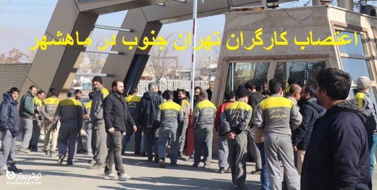 فیلم| دلیل اعتصاب کارگران شرکت تهران جنوب در ماهشهر چیست؟