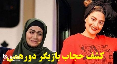 ماجرای کشف حجاب لیلا ایرانی بازیگر دورهمی+تصاویر