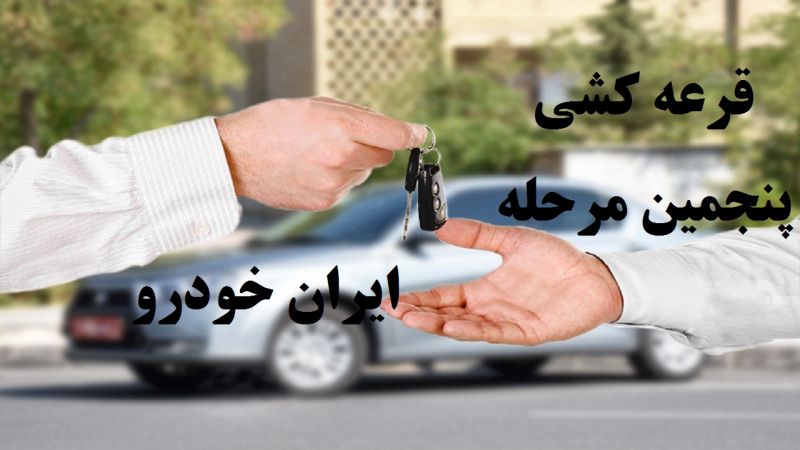 جزئیات قرعه کشی پنجمین مرحله فروش محصولات ایران خودرو+اسامی برندگان