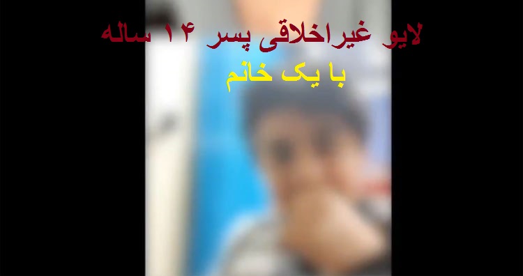 فیلم| پشت پرده لایو غیراخلاقی یک زن با پسر 14 ساله در اینستاگرام+واکنش‌ها