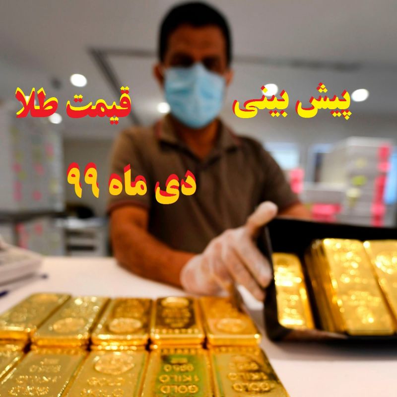قیمت طلا در دی ماه 99 کاهش می یابد؟