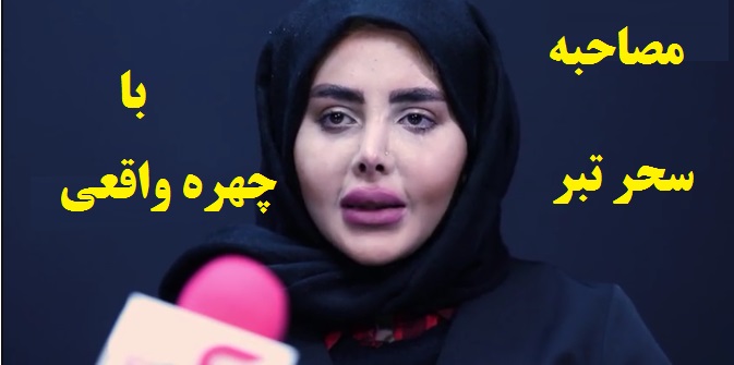 فیلم|مصاحبه سحر تبر با چهره واقعی بعد آزادی+عکس