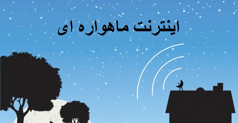 اینترنت ماهواره‌ای رایگان در ایران فعال می شود؟