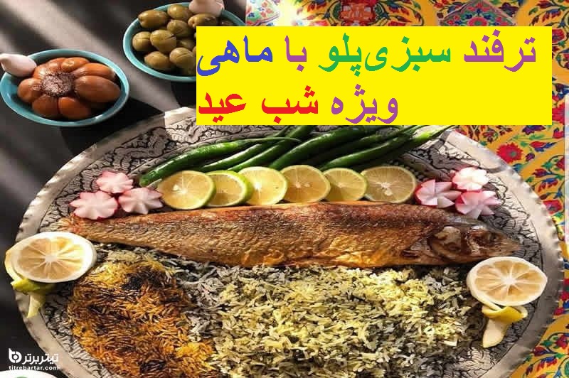 ترفندهای پخت سبزی پلو با ماهی خوشمزه ویژه شب عید