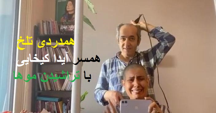 فیلم| همدردی تلخ همسر آیدا کیخایی با تراشیدن موها