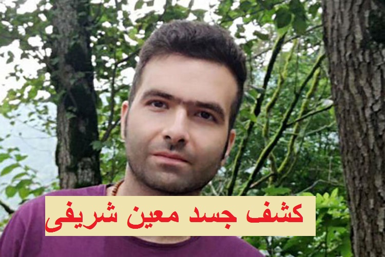 جزییات کشف جسد معین شریفی در جنگل کردکوی بعد از 4 ماه