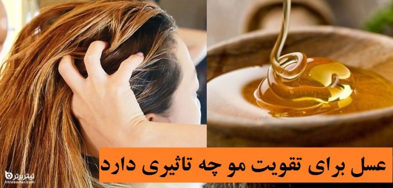 عسل برای تقویت مو چه تاثیری دارد؟