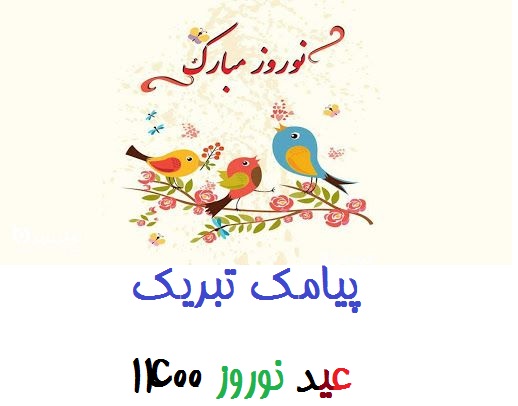 متن تبریک عید نوروز 1400