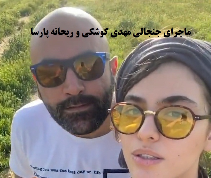 فیلم| ماجرای جنجالی ریحانه پارسا و مهدی کوشکی!