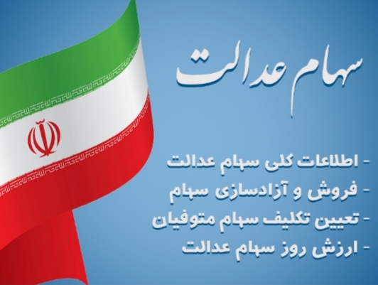 جزئیات تصمیم جدید مجلس برای جاماندگان سهام عدالت!
