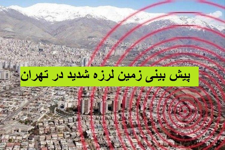 پیش بینی وقوع زمین لرزه شدید در استان تهران