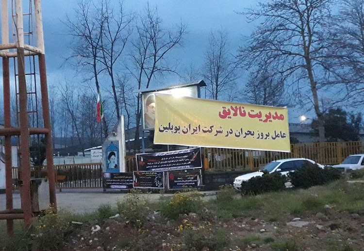 ماجرای اعتراض کارگران نساجی ایران‌ پوپلین رشت