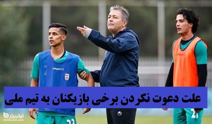 علت دعوت نشدن برخی بازیکنان به تیم ملی در دیدار با سوریه