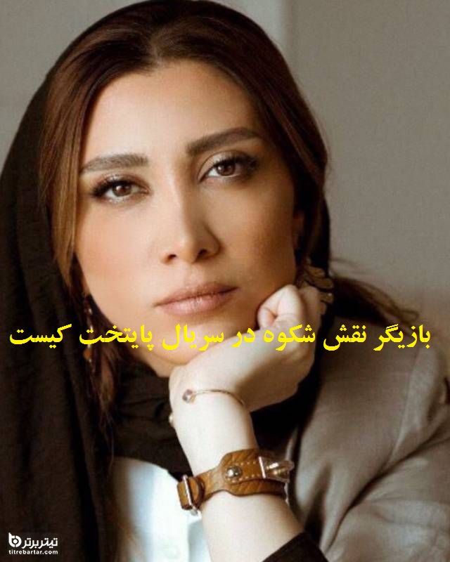 بازیگر نقش شکوه در سریال پایتخت کیست؟