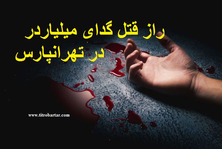 ماجرای قتل هاشم گدای میلیاردر در تهرانپارس+جزییات