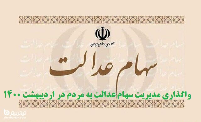 شرایط واگذاری مدیریت سهام عدالت به مردم در اردیبهشت 1400