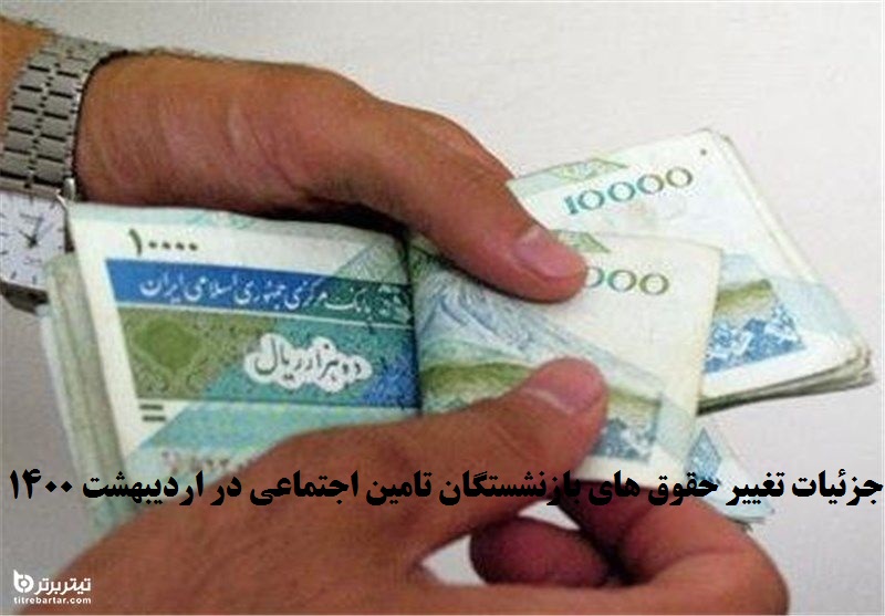 جزئیات تغییر حقوق های بازنشستگان تامین اجتماعی در اردیبهشت 1400