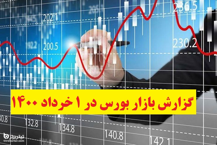 گزارش بازار بورس در 1 خرداد 1400+پیش بینی روز بعد