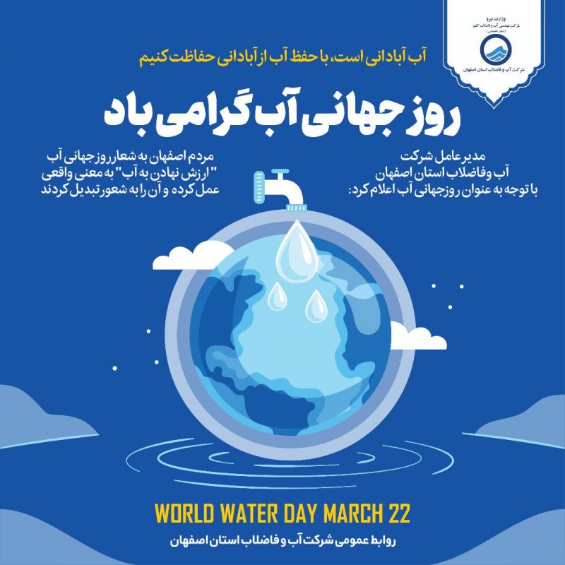 مدیر عامل شرکت آب وفاضلاب استان اصفهان با توجه به عنوان روزجهانی آب اعلام کرد: