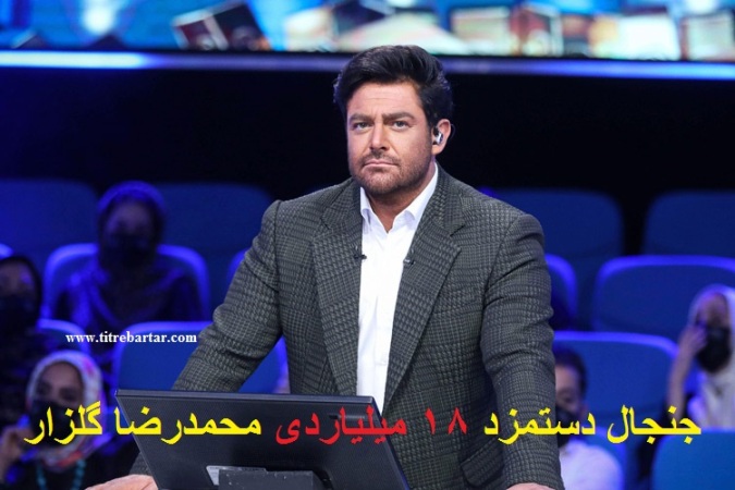 واکنش ها به دستمزد 18 میلیاردی محمدرضا گلزار برای اجرای مسابقه هفت خوان