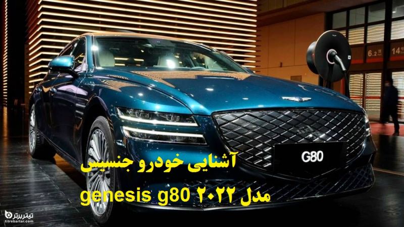 آشنایی خودرو جنسیس genesis g80 مدل ۲۰۲۲