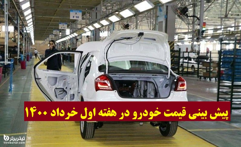 پیش بینی قیمت خودرو در هفته اول خرداد 1400